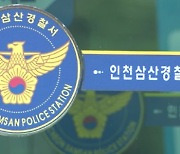 인천 빌라서 지인 흉기로 찌른 50대, 경찰 대치 5시간 만에 검거