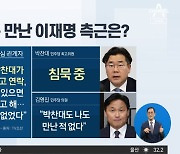 이화영 측 만난 이재명 최측근은 누구?