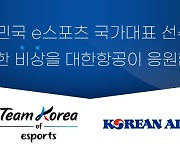 대한항공, 항저우 AG e스포츠 국가대표팀 지원