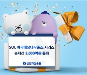 신한자산운용 "SOL 美배당다우존스 ETF 순자산 3천억원 돌파"