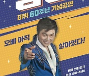 남진, 10월부터 '60주년 기념 콘서트' 전국투어