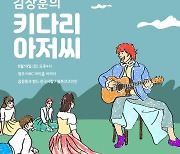 김장훈, '키다리 아저씨' 변신… 내달 19일 응원 콘서트