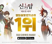 신의 탑, 앱스토어 매출·인기 1위