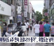 "전북에서도 4주 연속 코로나19 증가"..치명률 0%대·위험 '낮음'