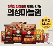 롯데웰푸드 '의성마늘햄', 단백질 함량 전면표시 실시