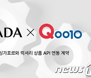 구하다, 큐텐 싱가포르와 럭셔리 상품 API 연동 계약