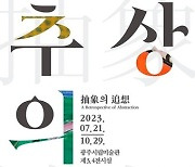 남도 추상미술의 선구자들을 기리다…'추상(追想)의 추상(推尙)'展