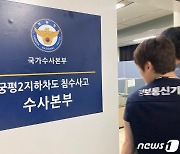 '개점휴업' 오송참사 경찰 수사본부 사실상 해체…수사팀 체제로