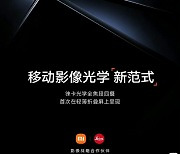 갤폴드 맞불?…샤오미, '라이카' 카메라 탑재 폴더블폰 내달 출시