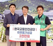 교통안전공단, 성금 2000만원 경북공동모금회에 기탁