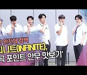 인피니트(INFINITE), 5년만 완전체 컴백 ‘신곡 포인트 안무 맛보기’ (‘아는 형님’ 출근길) [SS쇼캠]