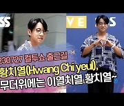 황치열(Hwang Chi yeul), 무더위에는 이열치열 황치열~ (‘두시탈출 컬투쇼’ 출근길) [SS쇼캠]