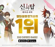 신작 '신의 탑: 새로운 세계', 출시 하루만에 애플 앱스토어 인기 및 매출 1위 달성