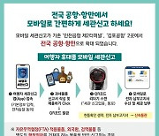 모바일 세관 신고, 전국 공항·항만으로 확대