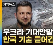 [자막뉴스] "역사적인 날"...파괴된 우크라이나, 韓 기술로 재생