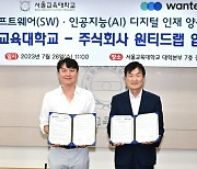 원티드랩, 서울교대와 SW⋅AI 디지털 인재 양성 협력