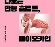 [신간] 근육에서 나오는 만능 호르몬 '마이오카인'