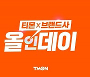 티몬 "올인데이 매출↑...평균 2초당 1개 판매"