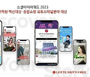 롯데면세점, '소셜아이어워드 2023'서 2개 부문 대상