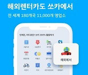 쏘카, 해외 렌터카 예약 서비스 선봬