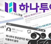 업계 1등인데... “항공권 취소 전화도 안돼” 하나투어 고객 분통