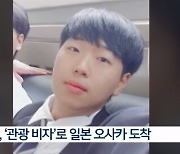 日 배낭여행 간 20대 한국인 실종 49일째…“96년생 윤세준”