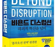 "다시 블루오션으로 가자"…김위찬, 르네 마보안 교수 `비욘드 디스럽션` 펴내