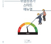 경총 "위험성평가 지침 따라 재해 막으세요"