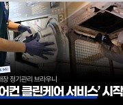 브라우니, '에어컨 클린케어' 출시…무인 점포 효율↑