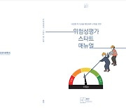 경총, 사업장 위험성 평가 메뉴얼 발간