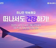 정관장X하나투어 '떠나서도 건강하기!' 이벤트로 휴가철 건강도 챙기세요