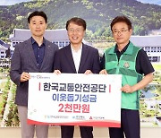 한국교통안전公, 취약계층 보호를 위한 이웃사랑성금 2000만원 기부