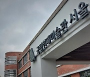 국공립미술관장 곳곳 공석, 시장 반토막…한국 미술판의 위기