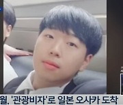 일본 배낭여행 떠난 20대 청년 49일째 행방불명