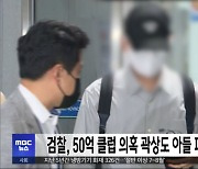 검찰, 50억 클럽 의혹 곽상도 아들 피의자 소환