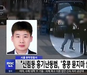 서울 관악경찰서 "신림동 흉기난동범, '홍콩 묻지마 살인' 검색"