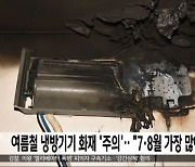 여름철 냉방기기 화재 '주의'‥"7·8월 가장 많아"