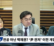 [뉴스하이킥] "尹 지지자들도 충격" 처가리스크 본격화, 대책은 있나