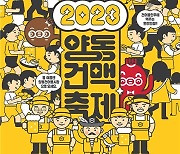 광주시, 29일 ‘2023양동건맥축제’ 개최…"건어물에 맥주 한잔 어때요”