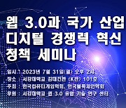 '웹3.0과 국가 산업 디지털 경쟁력 혁신 정책 세미나' 31일 열려