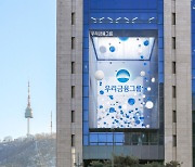 우리금융 "M&A 증권사 우선…이후 보험사 물색"(컨콜)