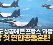 [영상] 한국·프랑스 공군, 사상 첫 연합공중훈련…한반도 상공을 날다