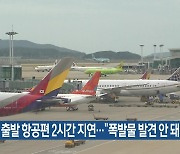 괌 출발 항공편 2시간 지연…“폭발물 발견 안 돼”