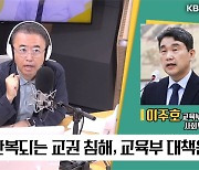 [최강시사] 이주호 교육부 장관 “교권 추락 공감…학생인권조례 정비할 때”