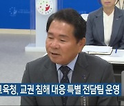 강원도교육청, 교권 침해 대응 특별 전담팀 운영