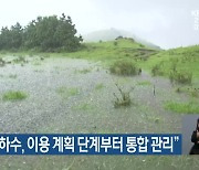 제주도 “지하수, 이용 계획 단계부터 통합 관리”