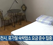 제천시, 휴가철 숙박업소 요금 준수 집중 점검