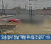 ‘오송 참사’ 전날 “제방 무너질 것 같다” 119 신고