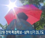 태백 제외 강원 전역 폭염특보…삼척 신기 35.7도