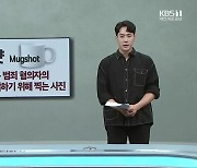 [뉴스 더하기] 살인 피의자 ‘조선’ 인권만 보호?…“머그샷 공개하라”